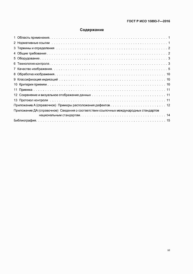 Страница 3 ГОСТ Р ИСО 10893-7-2016