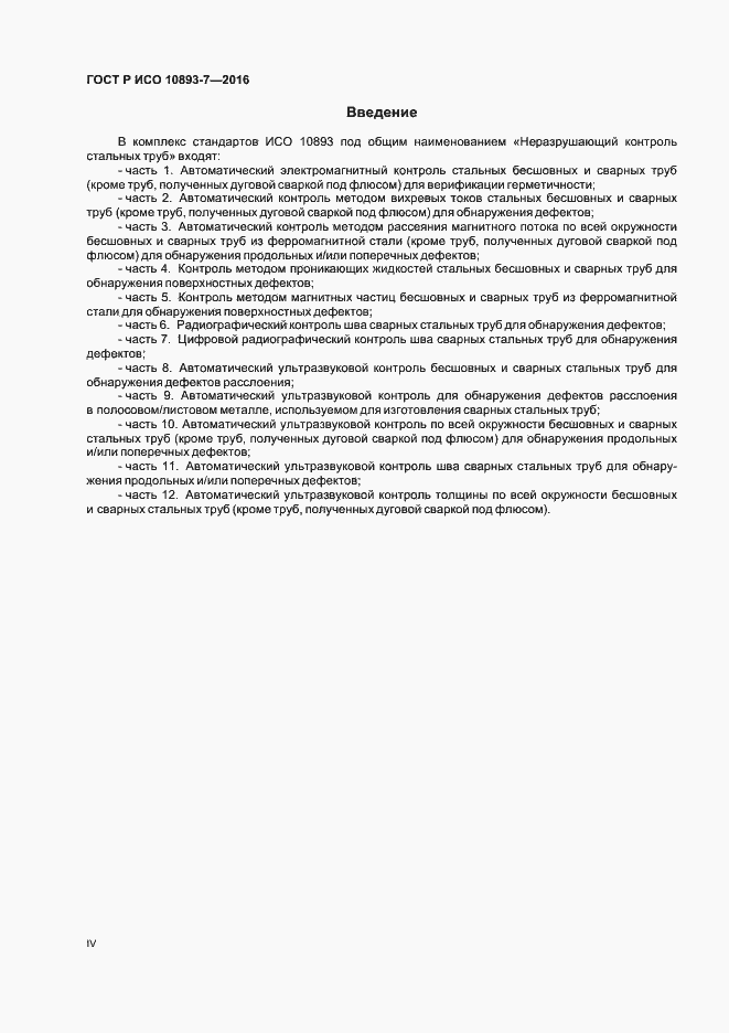 Страница 4 ГОСТ Р ИСО 10893-7-2016