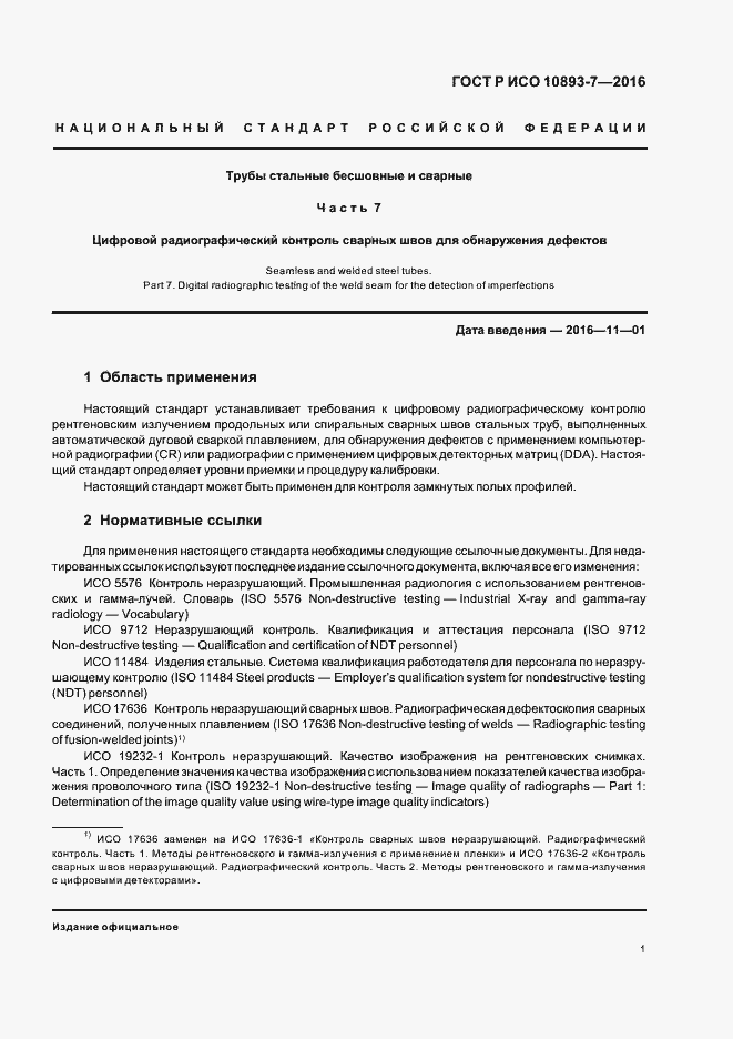 Страница 5 ГОСТ Р ИСО 10893-7-2016