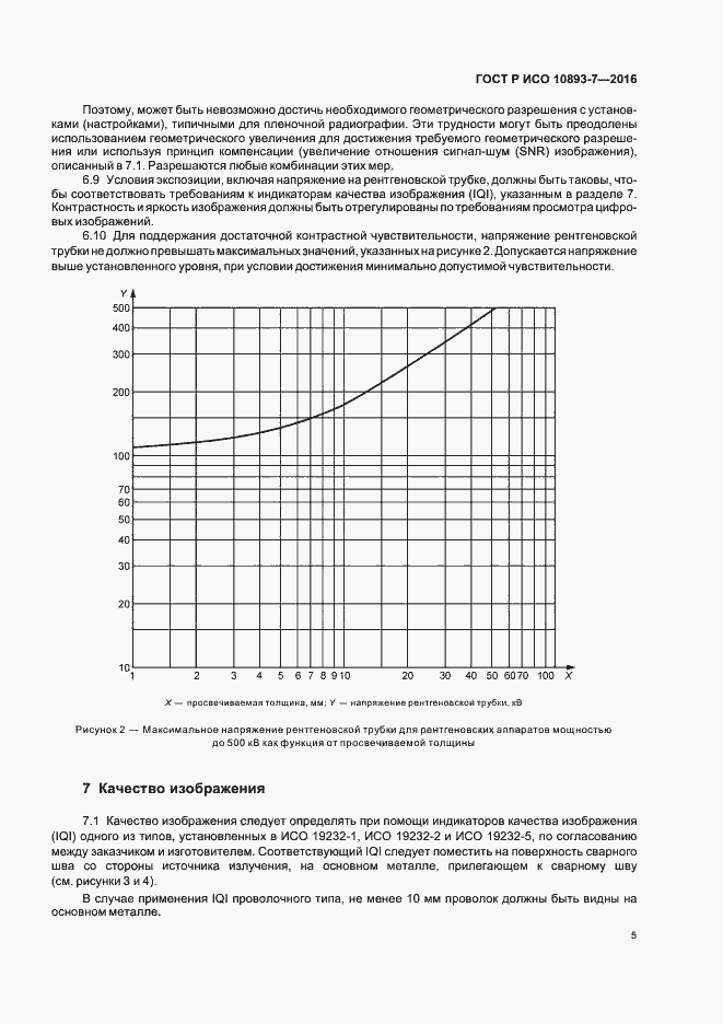Страница 9 ГОСТ Р ИСО 10893-7-2016