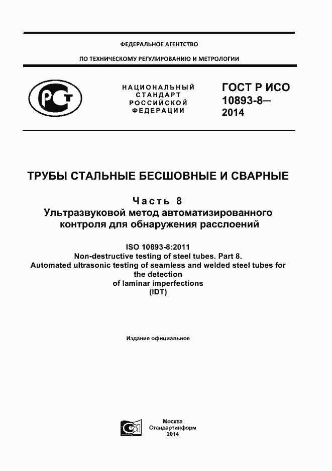 Страница 1 ГОСТ Р ИСО 10893-8-2014