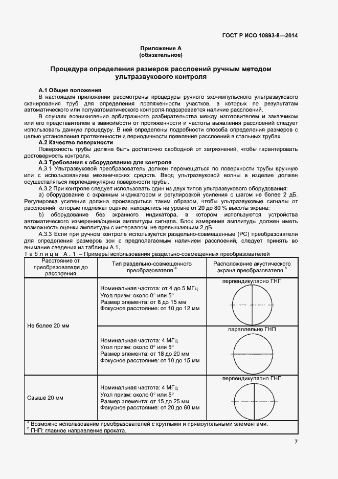 Страница 10 ГОСТ Р ИСО 10893-8-2014