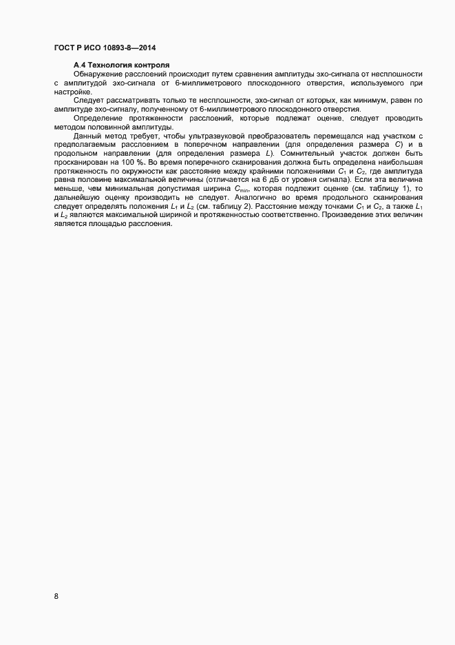 Страница 11 ГОСТ Р ИСО 10893-8-2014