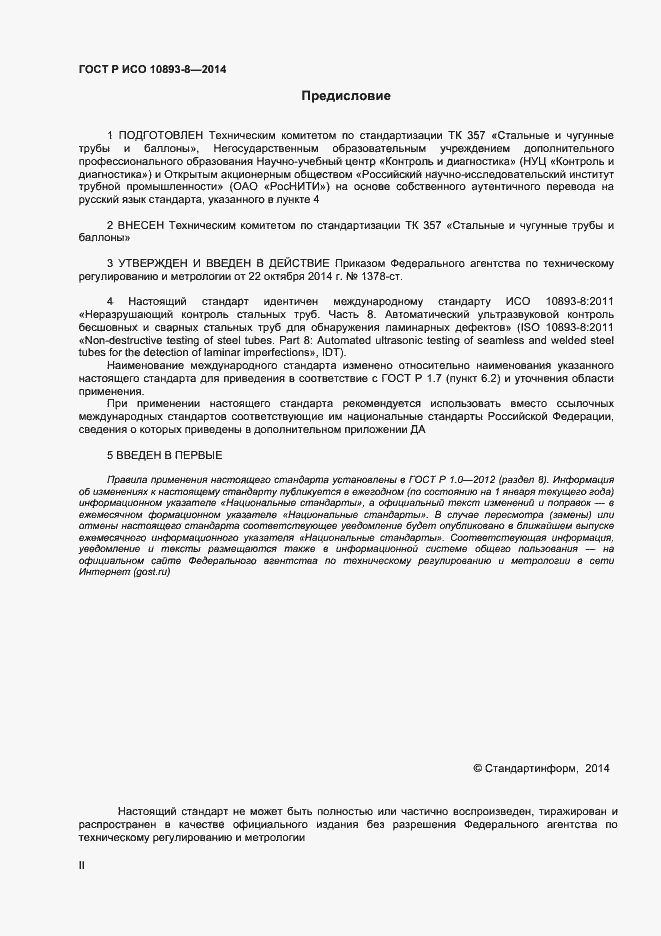 Страница 2 ГОСТ Р ИСО 10893-8-2014
