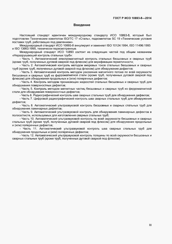 Страница 3 ГОСТ Р ИСО 10893-8-2014