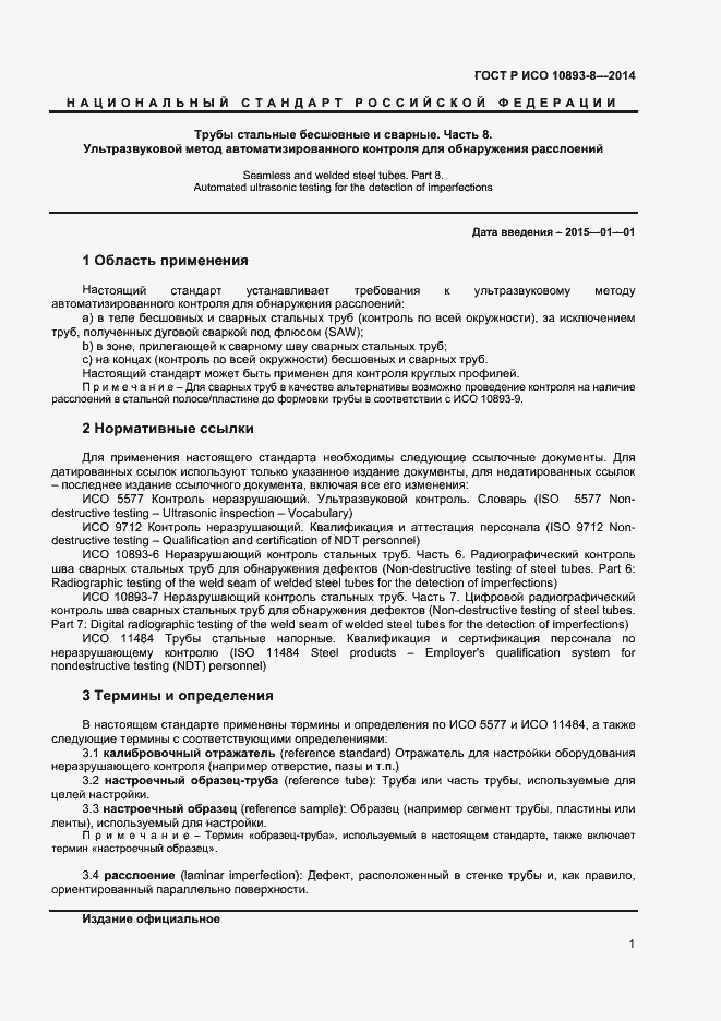 Страница 4 ГОСТ Р ИСО 10893-8-2014