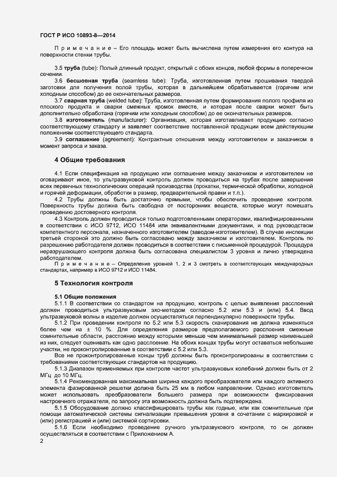 Страница 5 ГОСТ Р ИСО 10893-8-2014