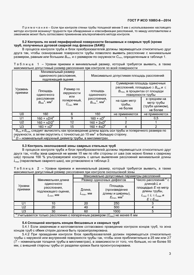 Страница 6 ГОСТ Р ИСО 10893-8-2014