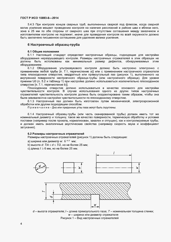 Страница 7 ГОСТ Р ИСО 10893-8-2014