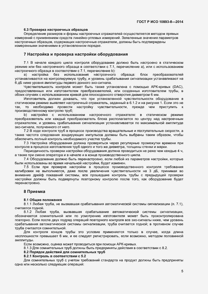 Страница 8 ГОСТ Р ИСО 10893-8-2014