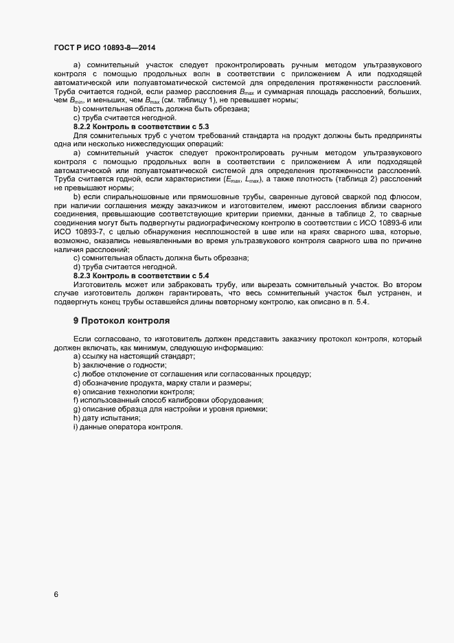 Страница 9 ГОСТ Р ИСО 10893-8-2014