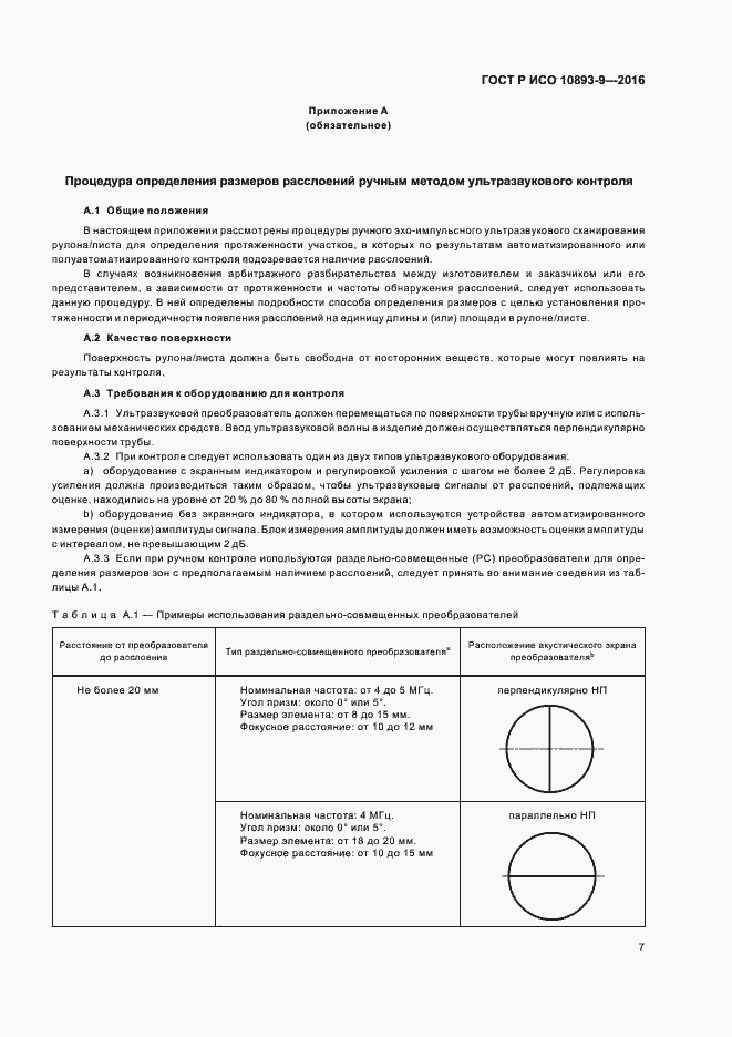 Страница 11 ГОСТ Р ИСО 10893-9-2016