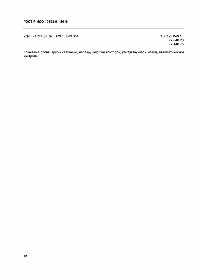 Страница 14 ГОСТ Р ИСО 10893-9-2016