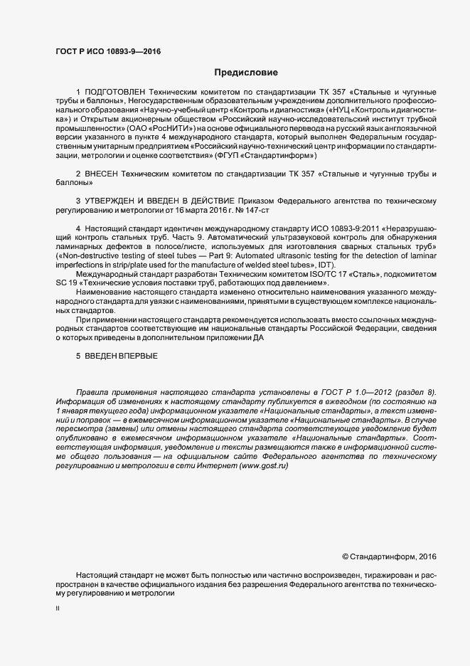 Страница 2 ГОСТ Р ИСО 10893-9-2016