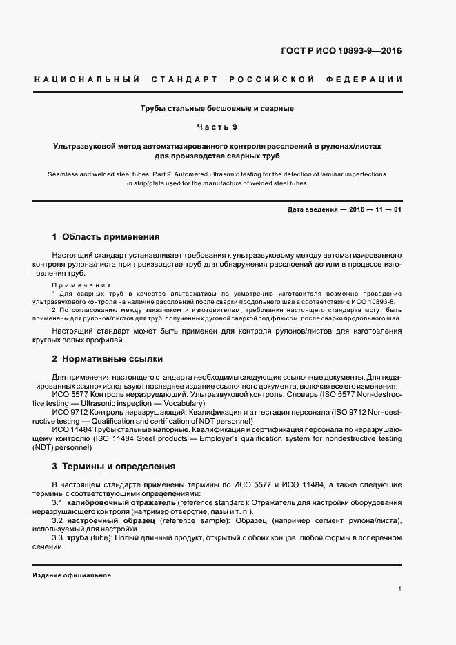 Страница 5 ГОСТ Р ИСО 10893-9-2016