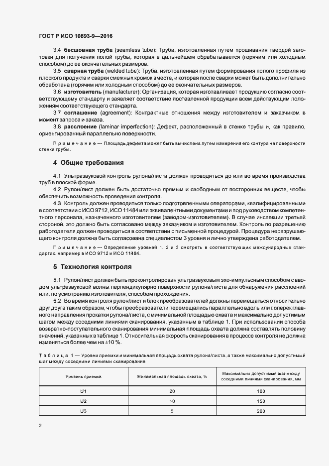 Страница 6 ГОСТ Р ИСО 10893-9-2016