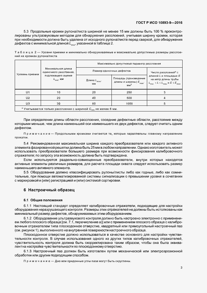 Страница 7 ГОСТ Р ИСО 10893-9-2016