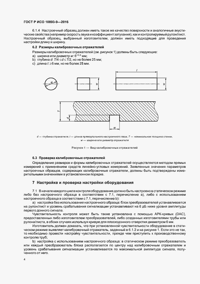 Страница 8 ГОСТ Р ИСО 10893-9-2016