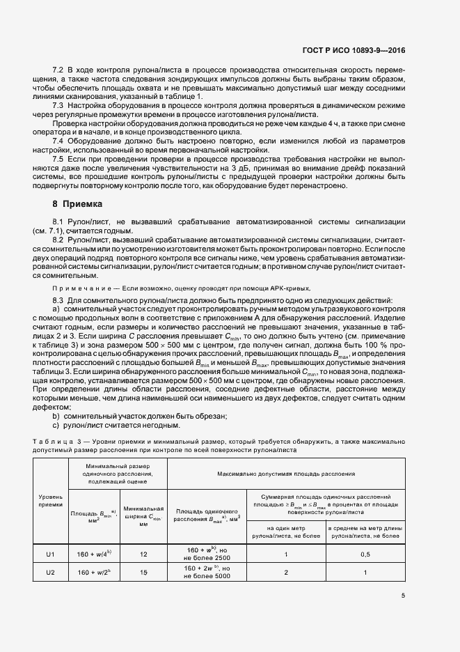 Страница 9 ГОСТ Р ИСО 10893-9-2016