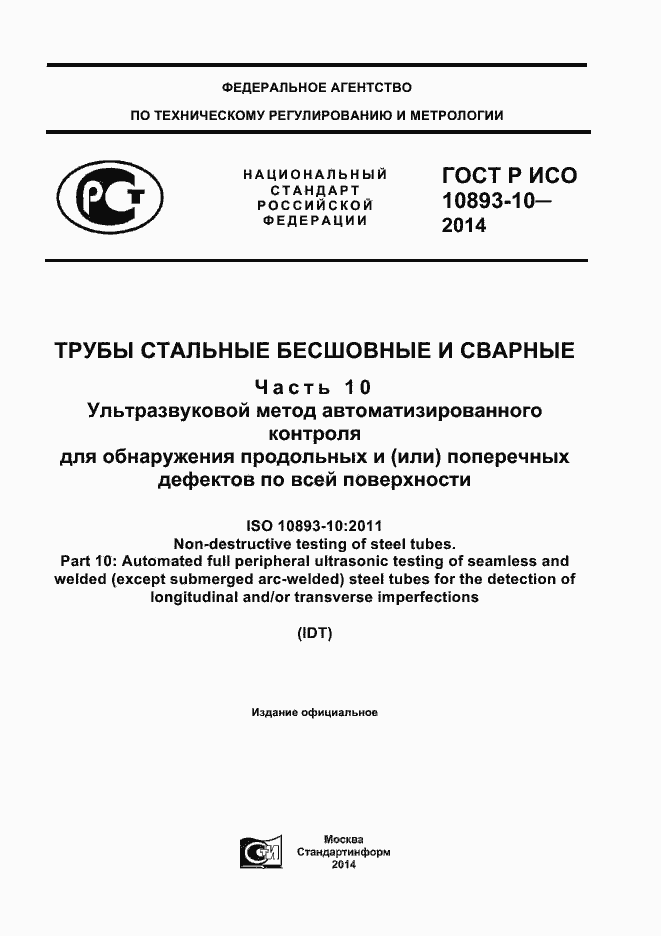 Страница 1 ГОСТ Р ИСО 10893-10-2014