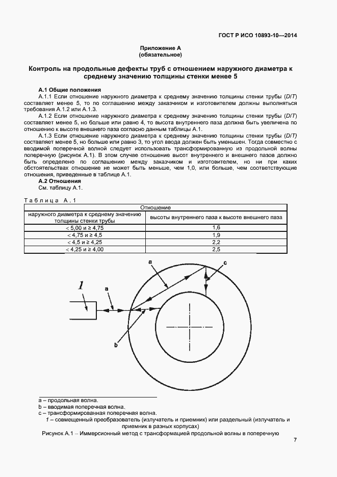 Страница 10 ГОСТ Р ИСО 10893-10-2014