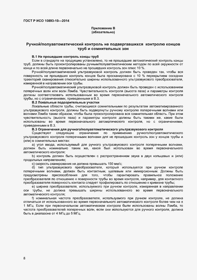 Страница 11 ГОСТ Р ИСО 10893-10-2014