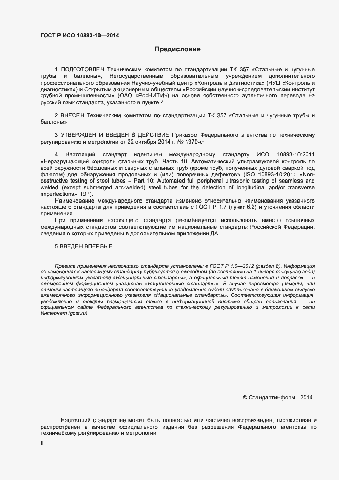 Страница 2 ГОСТ Р ИСО 10893-10-2014