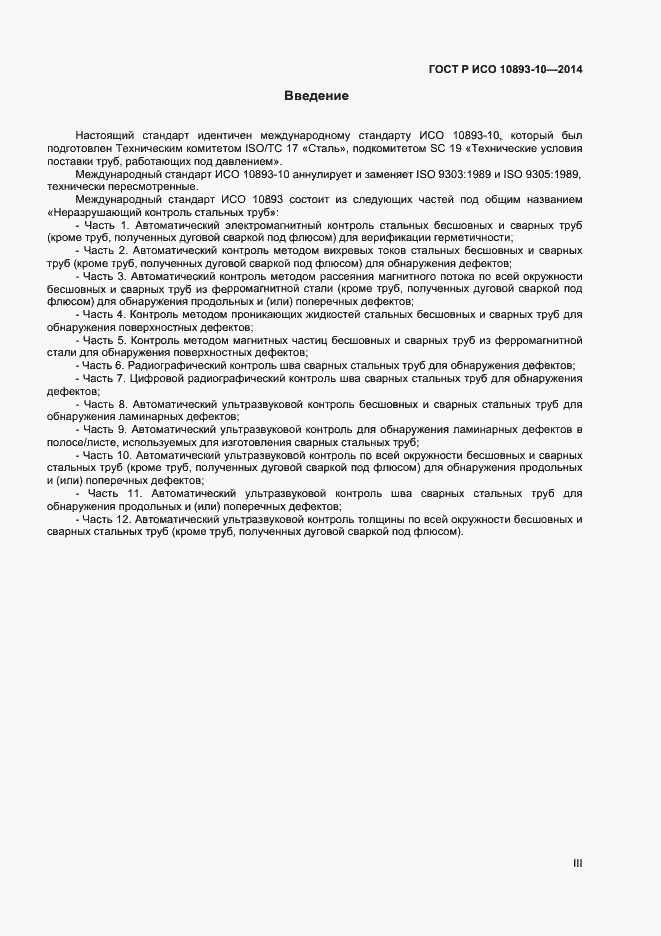 Страница 3 ГОСТ Р ИСО 10893-10-2014