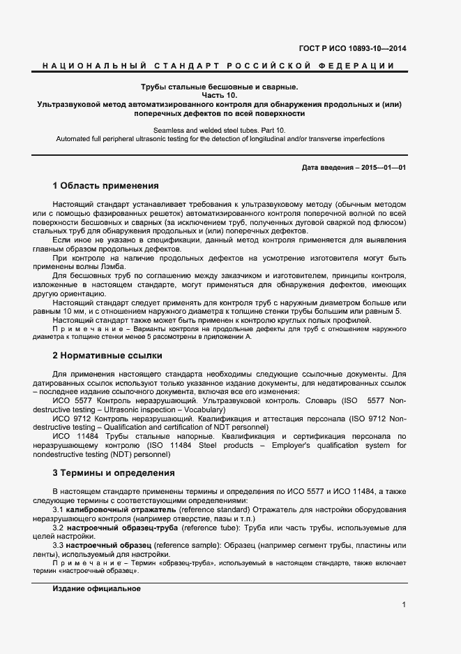 Страница 4 ГОСТ Р ИСО 10893-10-2014
