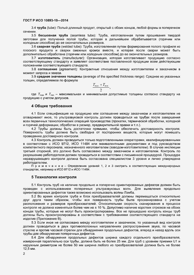 Страница 5 ГОСТ Р ИСО 10893-10-2014