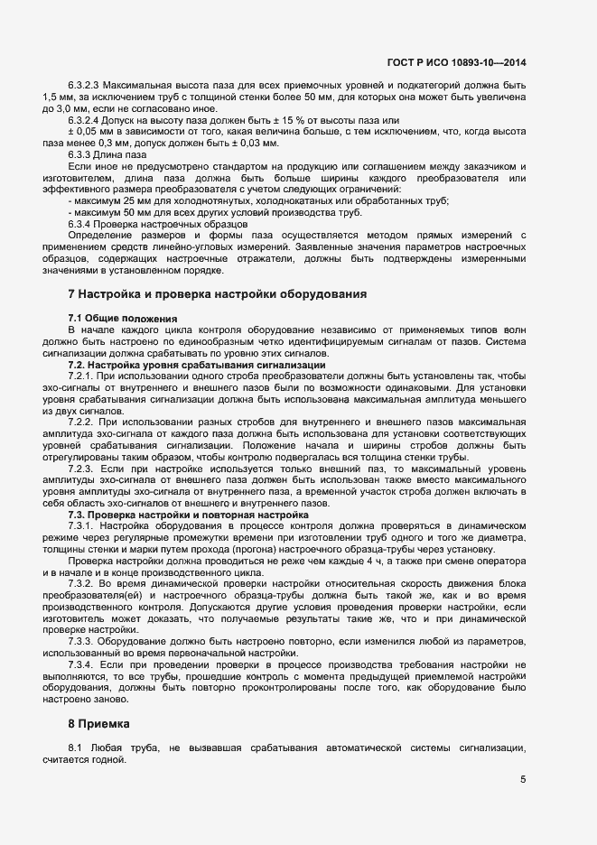 Страница 8 ГОСТ Р ИСО 10893-10-2014