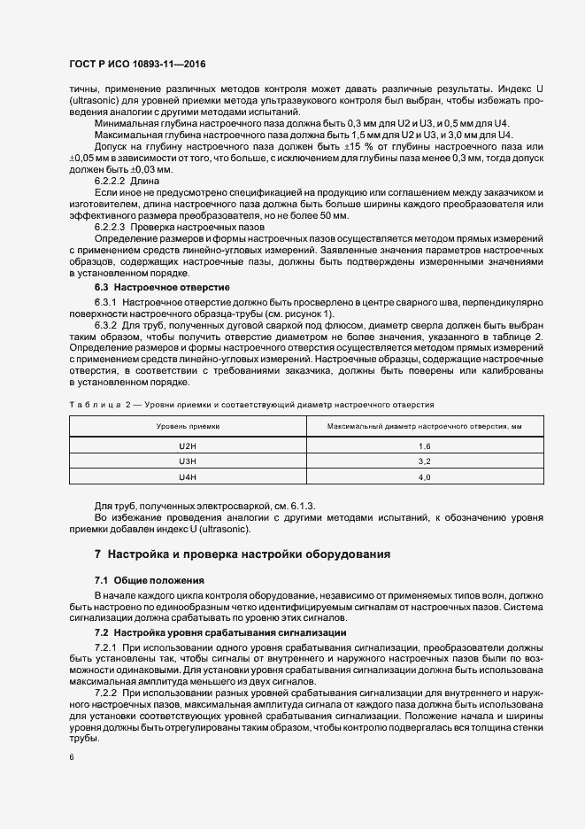 Страница 10 ГОСТ Р ИСО 10893-11-2016