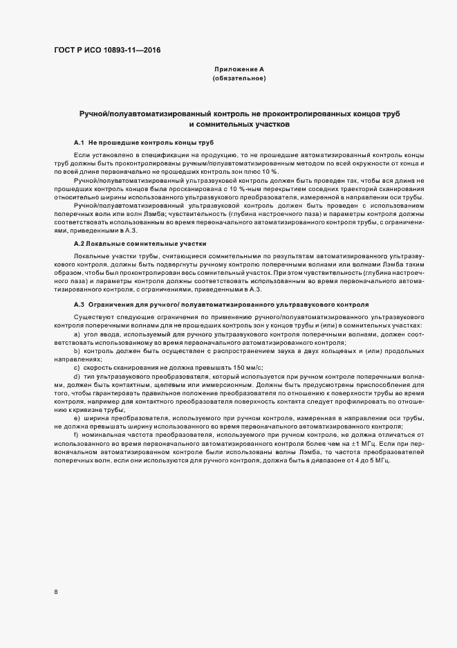 Страница 12 ГОСТ Р ИСО 10893-11-2016