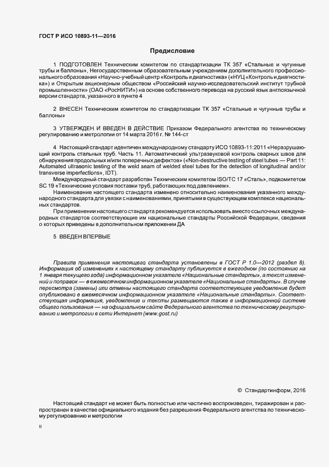 Страница 2 ГОСТ Р ИСО 10893-11-2016