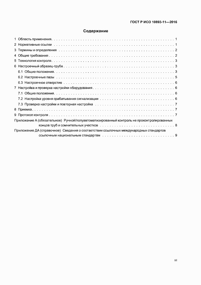 Страница 3 ГОСТ Р ИСО 10893-11-2016