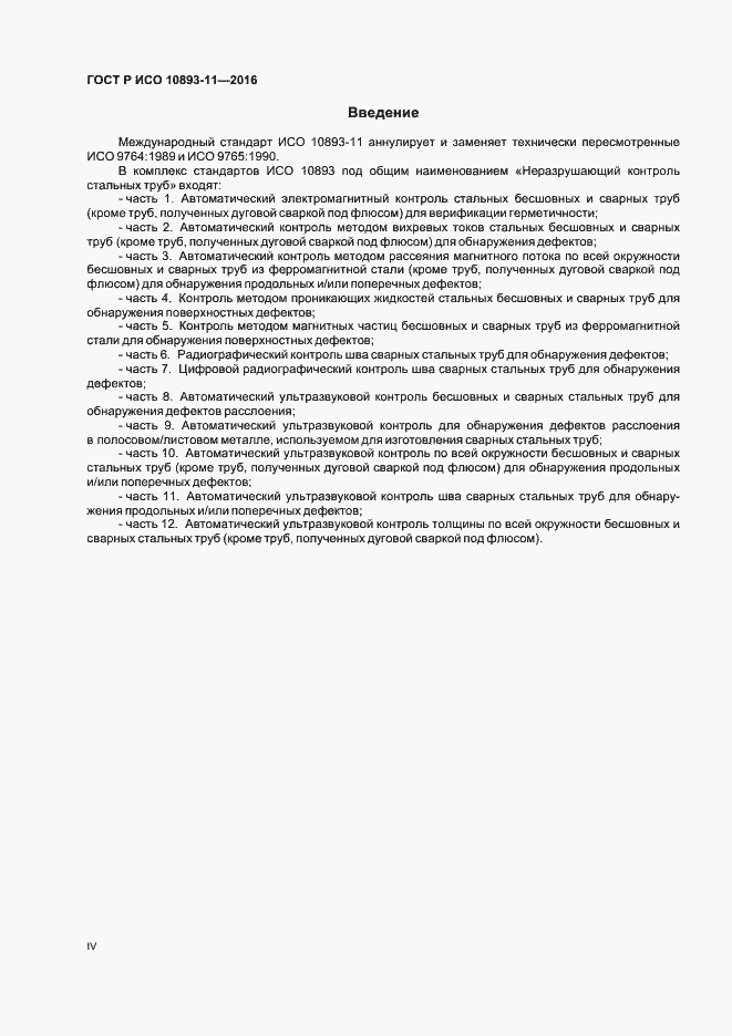 Страница 4 ГОСТ Р ИСО 10893-11-2016