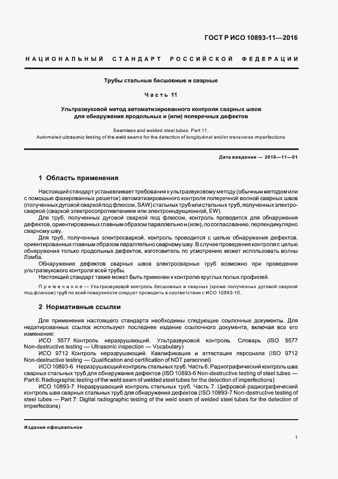 Страница 5 ГОСТ Р ИСО 10893-11-2016