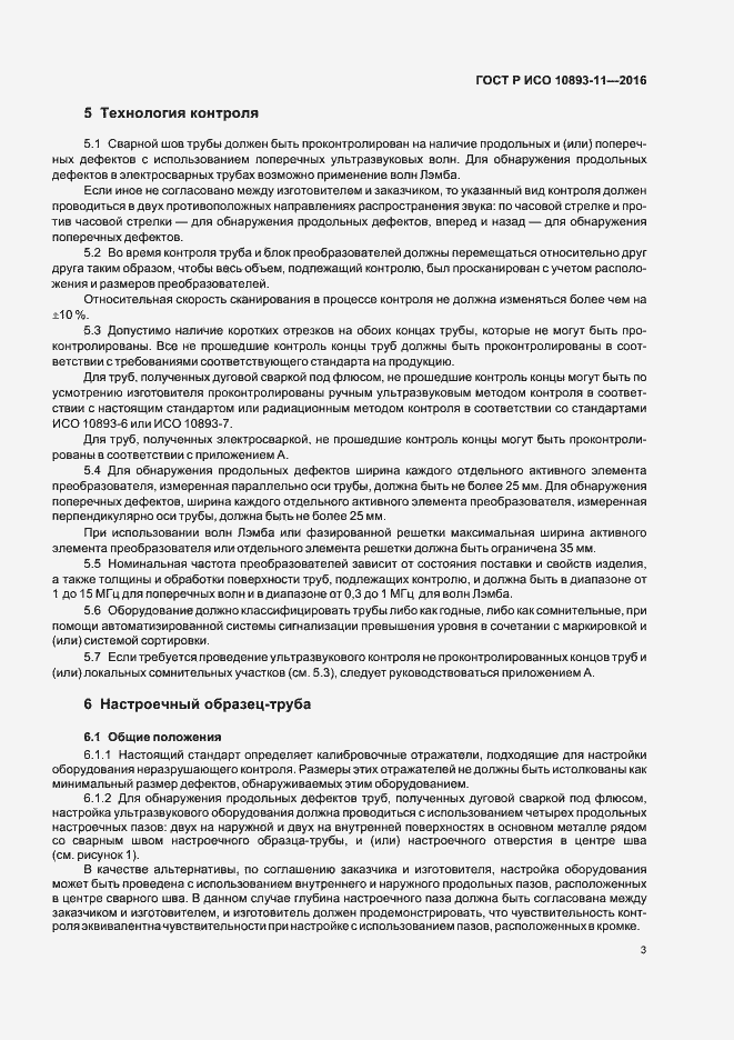 Страница 7 ГОСТ Р ИСО 10893-11-2016