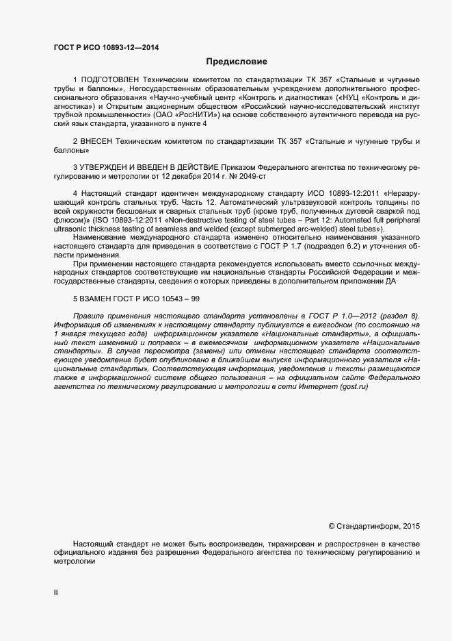 Страница 2 ГОСТ Р ИСО 10893-12-2014