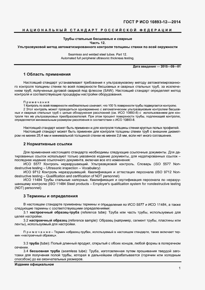 Страница 4 ГОСТ Р ИСО 10893-12-2014