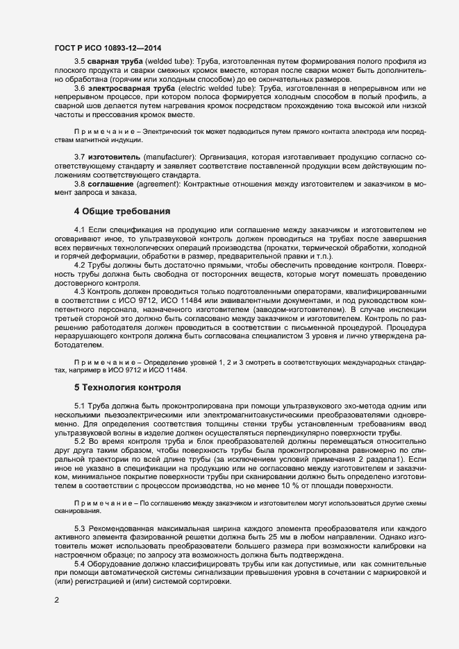 Страница 5 ГОСТ Р ИСО 10893-12-2014