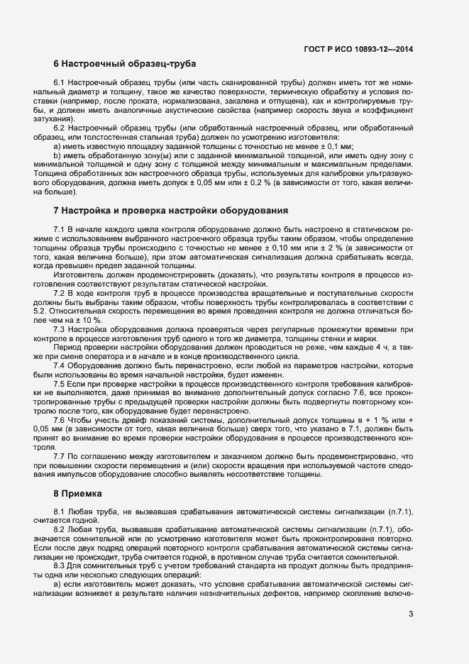 Страница 6 ГОСТ Р ИСО 10893-12-2014