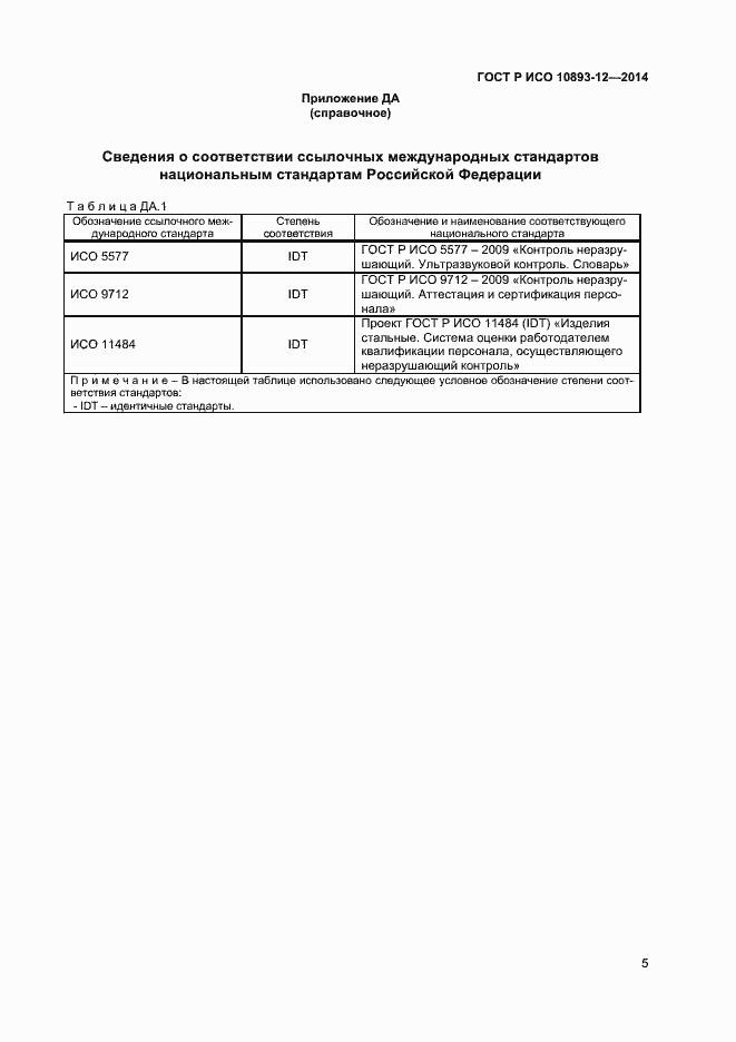 Страница 8 ГОСТ Р ИСО 10893-12-2014