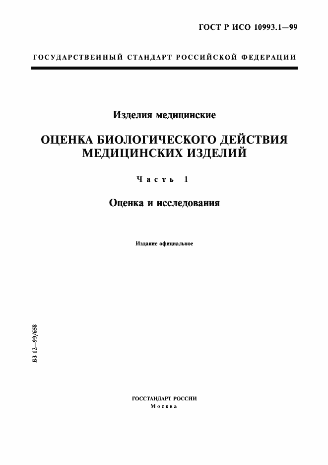 Страница 1 ГОСТ Р ИСО 10993.1-99