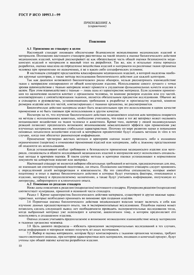 Страница 14 ГОСТ Р ИСО 10993.1-99