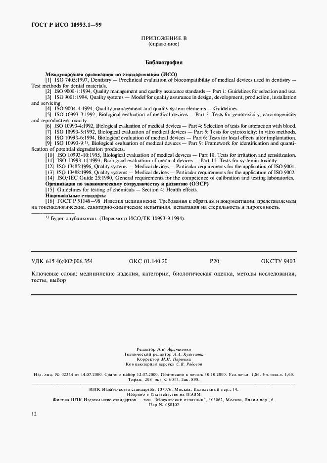 Страница 16 ГОСТ Р ИСО 10993.1-99