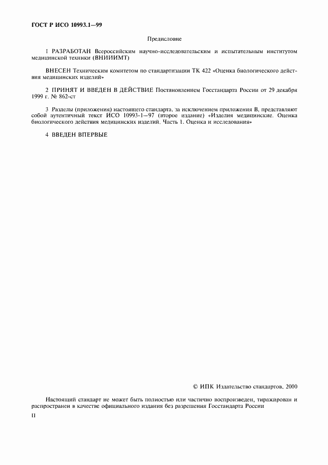 Страница 2 ГОСТ Р ИСО 10993.1-99