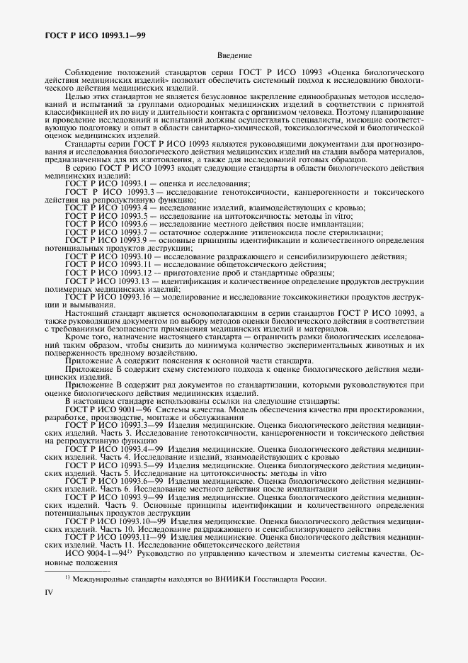 Страница 4 ГОСТ Р ИСО 10993.1-99