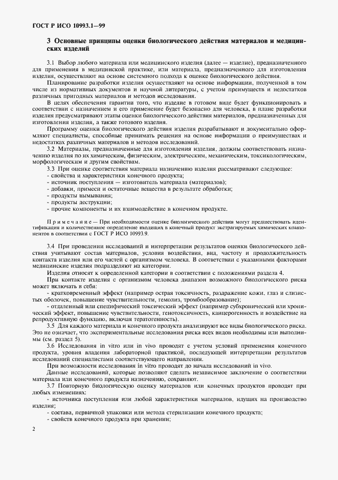 Страница 6 ГОСТ Р ИСО 10993.1-99