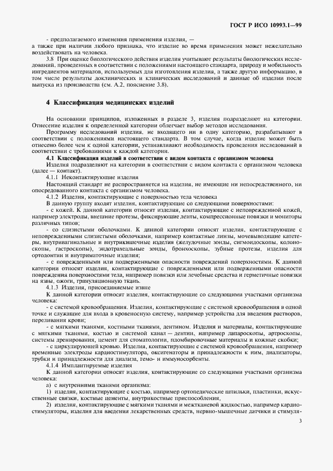 Страница 7 ГОСТ Р ИСО 10993.1-99